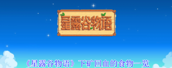 星露谷物语下矿回血的食物有哪些_星露谷物语下矿回血的食物一览