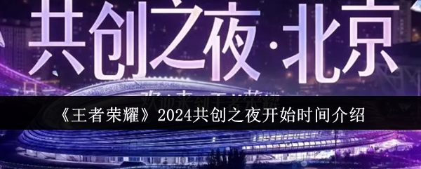 《王者荣耀》2024共创之夜开始时间介绍