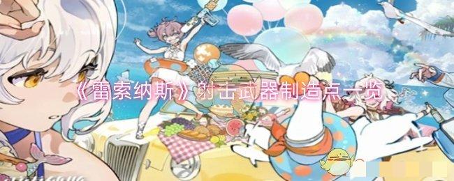 <strong>《雷索纳斯》射击武器制造点一览_雷索纳斯怎么制造武器</strong>