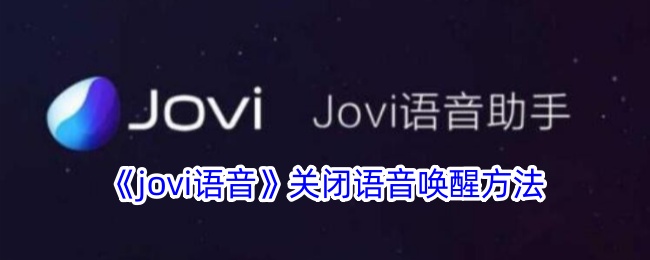 <strong>《jovi语音》关闭语音唤醒方法_jovi语音怎么关闭语音唤醒</strong>