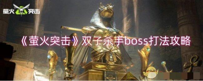 <strong>《萤火突击》双子杀手boss打法攻略_萤火突击双子杀手boss怎么打</strong>