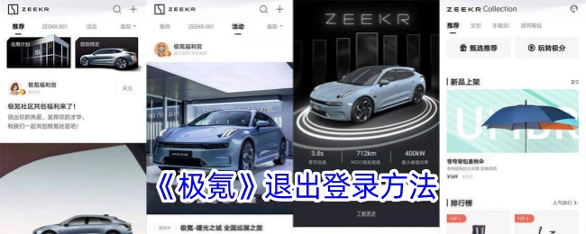 <strong>《极氪》退出登录方法_极氪app怎么退出登录</strong>