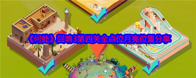 <strong>《何处》回响3第四关全点位月亮位置分享_何处回响3第四关攻略图</strong>