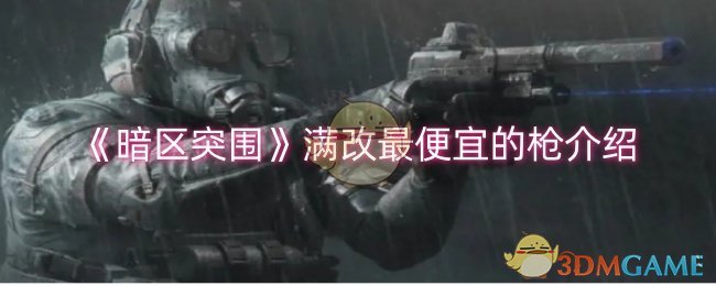 <strong>《暗区突围》满改最便宜的枪介绍_暗区突围满改最便宜的枪是哪个</strong>