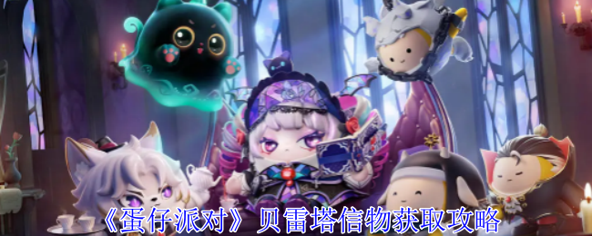 <strong>《蛋仔派对》贝雷塔信物获取攻略_蛋仔派对贝雷塔信物怎么获取</strong>