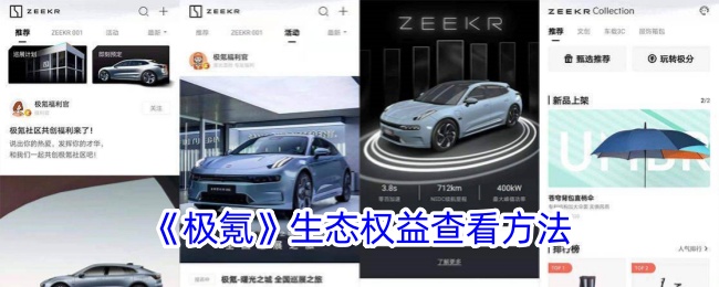 <strong>《极氪》生态权益查看方法_极氪app怎么看生态权益</strong>