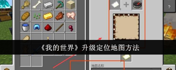 <strong>《我的世界》升级定位地图方法_我的世界怎么升级定位地图</strong>
