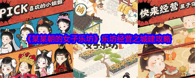 <strong>《某某朝的女子乐坊》乐坊经营之城建攻略_乐坊经营之城建怎么玩</strong>