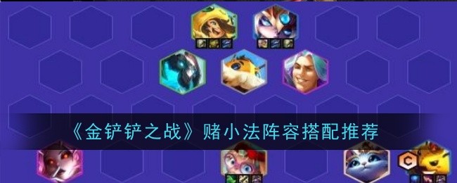 <strong>《金铲铲之战》赌小法阵容搭配推荐_赌小法阵容怎么搭配</strong>