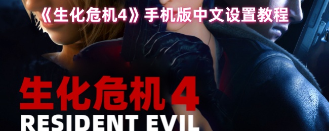 <strong>《生化危机4》手机版中文设置教程_生化危机4手机版怎么调中文</strong>