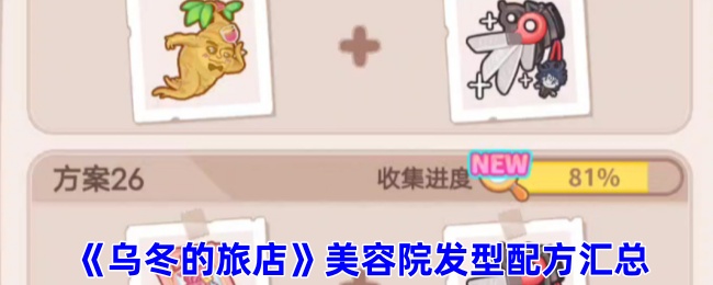 <strong>《乌冬的旅店》美容院发型配方汇总_乌冬的旅店发型怎么做</strong>