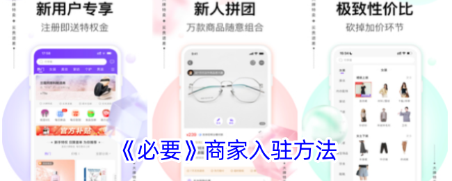 <strong>《必要》商家入驻方法_必要商城怎么入驻</strong>
