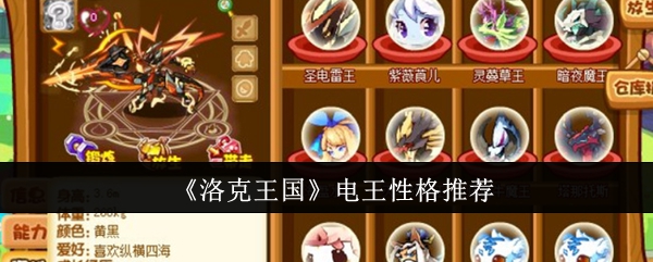 <strong>《洛克王国》电王性格推荐_洛克王国电王性格什么好</strong>