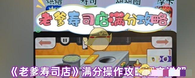 《老爹寿司店》满分操作攻略图文详解