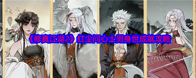 <strong>《修真江湖2》红尘问心士男身世成就攻略_红尘问心士男身世成就怎么达成</strong>