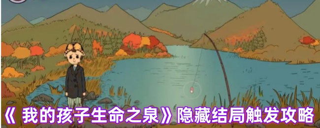 <strong>《我的孩子生命之泉》隐藏结局触发攻略_我的孩子生命之泉隐藏结局是什么</strong>