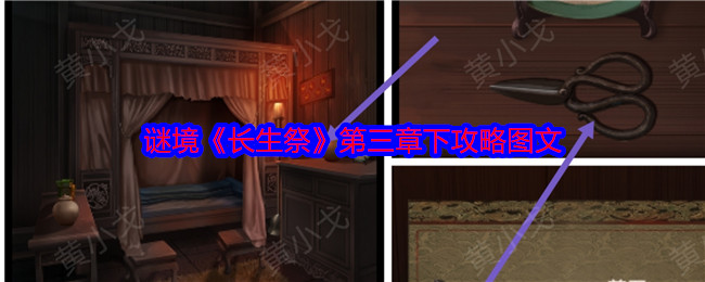 <strong>谜境《长生祭》第三章下攻略图文_谜境长生祭第三章下怎么过</strong>