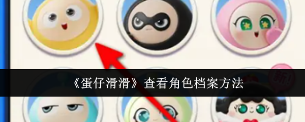 <strong>《蛋仔滑滑》查看角色档案方法_蛋仔滑滑怎么查看角色档案</strong>