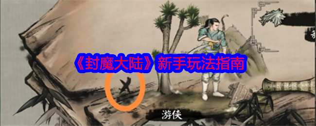 <strong>《封魔大陆》新手玩法指南_封魔大陆新手怎么玩</strong>