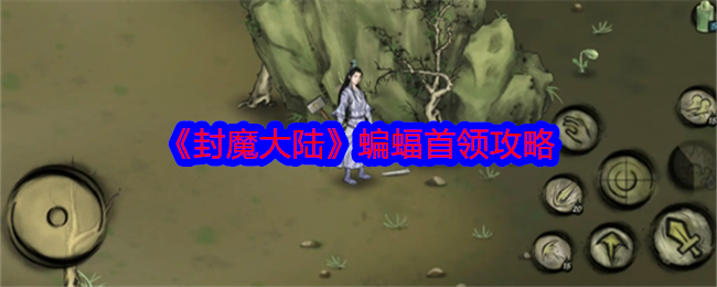 <strong>《封魔大陆》蝙蝠首领攻略_封魔大陆蝙蝠首领怎么打</strong>