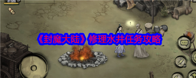 <strong>《封魔大陆》修理水井任务攻略_修理水井任务怎么做</strong>