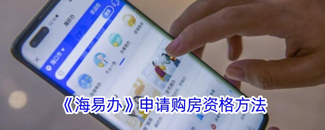 <strong>《海易办》申请购房资格方法_海易办怎么申请购房资格</strong>