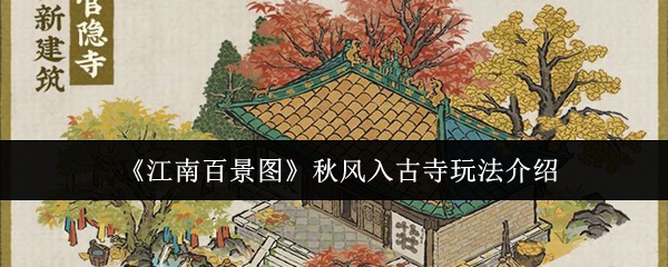 <strong>《江南百景图》秋风入古寺玩法介绍_江南百景图秋风入古寺怎么玩</strong>