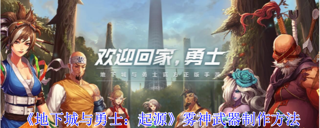 <strong>《地下城与勇士：起源》雾神武器制作方法_雾神武器怎么制作</strong>