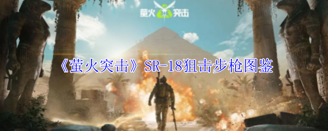 《萤火突击》SR-18狙击步枪图鉴