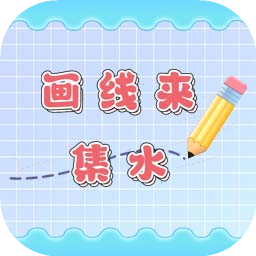 画线来集水 v1.0