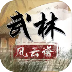 武林风云谱官方版 v1.0.0