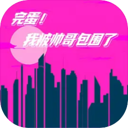 完蛋我被帅哥包围了安卓版 v1.0