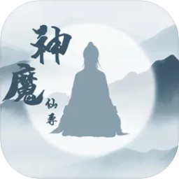 神魔仙尊官网正版 v9.1.0