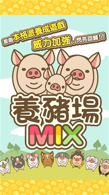 养猪场MIX手机版