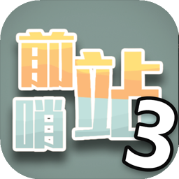 前哨站3完整版 v1.5