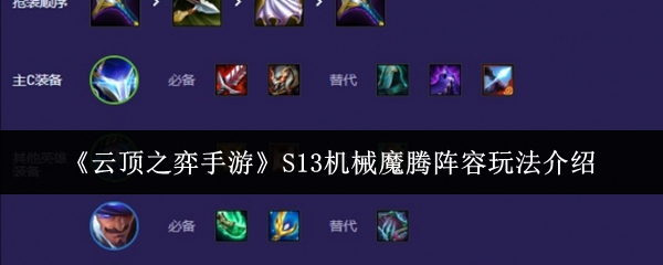 《云顶之弈手游》S13机械魔腾阵容玩法介绍_云顶之弈手游S13机械魔腾阵容怎么玩
