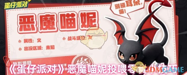 《蛋仔派对》恶魔喵妮投喂零食小技巧_蛋仔派对恶魔喵妮喜欢吃什么