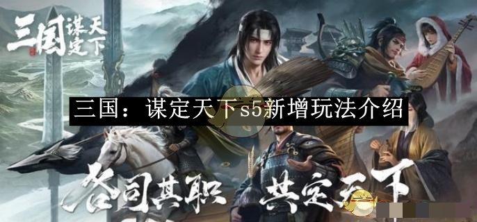 《三国：谋定天下》s5新增玩法_三国：谋定天下s5新玩法有哪些