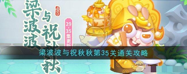 《保卫萝卜4》梁波波与祝秋秋第35关通关攻略