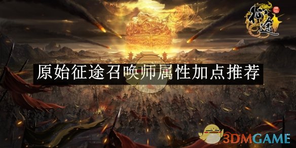 《原始征途》召唤师属性加点_原始征途召唤师属性怎么加点