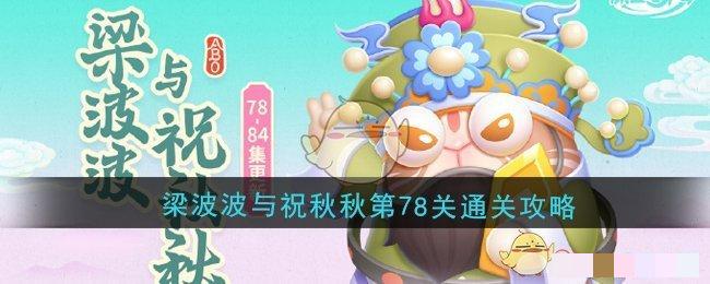 《保卫萝卜4》梁波波与祝秋秋第78关通关攻略