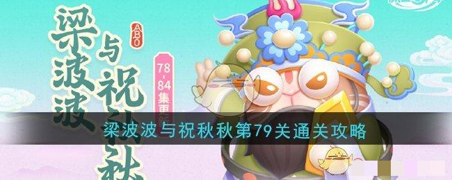 《保卫萝卜4》梁波波与祝秋秋第79关通关攻略