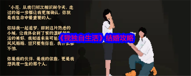 《我独自生活》结婚攻略