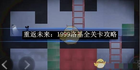 《重返未来：1999》洛基全关卡攻略