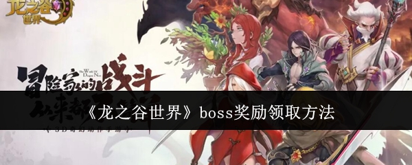 《龙之谷世界》boss奖励领取方法