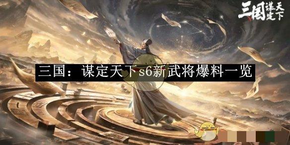 《三国：谋定天下》s6新武将爆料一览