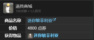 《最终幻想14：水晶世界》迷你敏菲利亚获得方法
