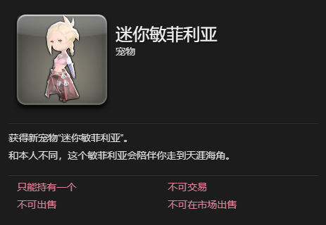 《最终幻想14：水晶世界》迷你敏菲利亚获得方法