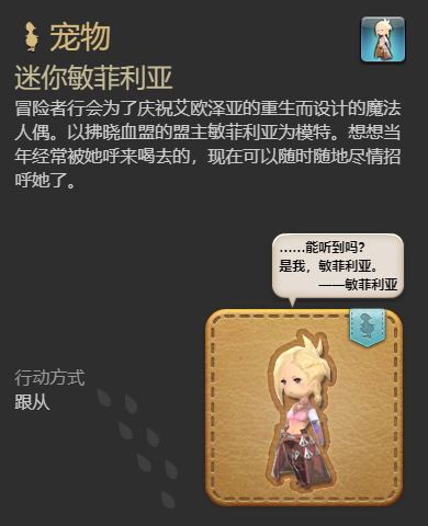 《最终幻想14：水晶世界》迷你敏菲利亚获得方法