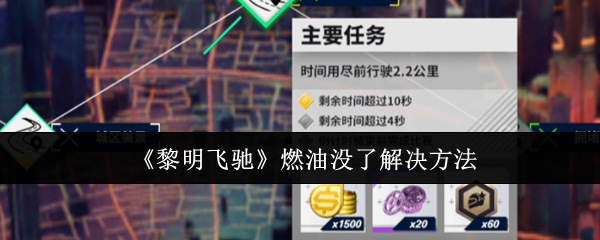《黎明飞驰》燃油没了解决方法